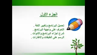 الدرس الخامس Pencil2D الجزء 1