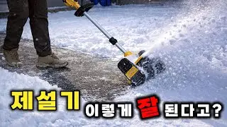 디월트 제설기(DXSVXA2016-002) 테스트 _ (DEWALT Snow Blower Test)