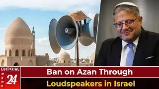 Ban on Azan Through Loudspeakers in Israel |  Israel | Ban Speaker Azan | Editorial News24 Global