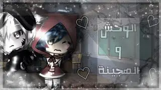 قصة كاملة بعنوان:♡الوحش و الهجينة..!!♡