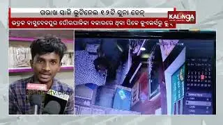 Looters rob 12 gold chains from a local jewellery shop in Bhadrak&rsquo;s Basudevpur || Kalinga TV