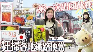 大胃王第一次前進日本比賽！搭新幹線狂掃日本各地鐵路便當｜【小慧就愛吃 シャオホイ】food challenge｜大食い｜mukbang｜먹방｜eating show