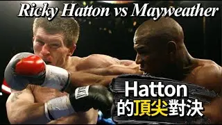 聊聊Ricky Hatton vs Floyd Mayweather｜夢想、技術與爭議的交會點