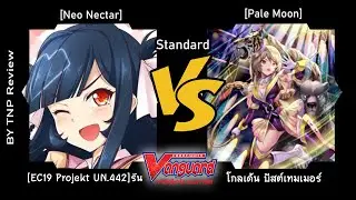 [ขิงอยากบวก ep.12 แวนการ์ด] VG Standard Neo Nectar(ไทยประดิษฐ์) vs Pale Moon(โกลเด้น บีทเทมเมอร์)