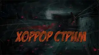 Прохожу хоррор с девушкой! LITTLE HOPE(и еще некоторые)