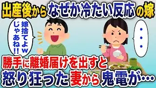 出産後に冷たくなった妻→自ら離婚届を提出すると浮気していた妻が驚愕の表情に…