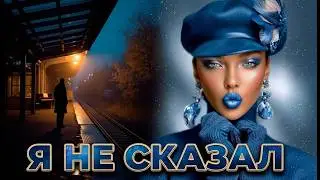 МУЗЫКА  ДЛЯ ДУШИ 2026 🔥 Цепляет с первых секунд 🎶 Я НЕ СКАЗАЛ # 22