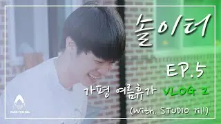 가평 여름휴가 Vlog 2 (With. STUDIO 7ill)