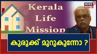 Life Mission Scam | M Sivasankarന്റെ കുരുക്ക് മുറുകുന്നു; റെഡ്ക്രസന്റിനെക്കുറിച്ചുള്ള ചാറ്റ് പുറത്ത്