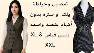 تفصيل وخياطة يلك او سترة بدون اكمام يلبس قياس XL& XXL #خياطة