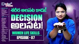 శరీర అలసట కాదు! మహిళ Mind ఎందుకు అలసిపోతుంది? | Decision Making without Confusion| Episode 7