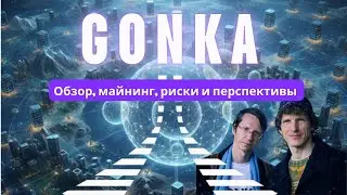 GONKA. Обзор, майнинг, риски и перспективы