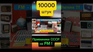 ⚠️📻Приёмники СССР на ФМ ! 10000 штук - Без проблем ! #fm#CCCР