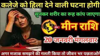 मीन राशि वालों 17 जनवरी कलेजे को हिला देने वाली घटना होगी सुनकर शरीर कांप जाएगा#min#rashi
