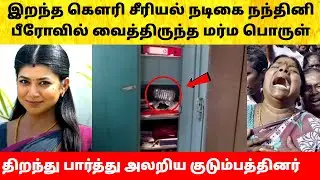 கெளரி சீரியல் நடிகை நந்தினி பீரோவில் இருந்த பொருள்! Gauri Serial Actress Nandhini mystery locker
