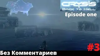 Crysis Back to Hell Episode One .Прохождение .Без Комментариев .Часть 3 Глава 4-я