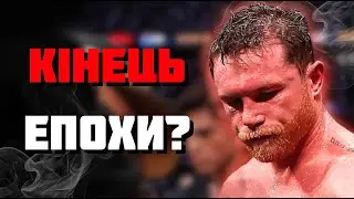 ☠️ Кроуфорд ПОХОВАВ кар&rsquo;єру Канело Альвареса?