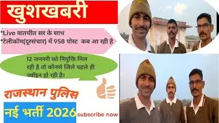 राजस्थान पुलिस नई भर्ती 2026/लाइव बातचीत/आगे की भर्ती कब और इस भर्ती की क्या प्रोसेस है?#rp #telicom