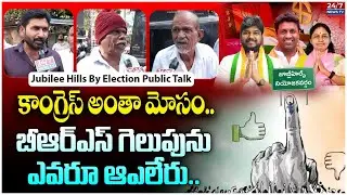 Jubilee Hills By Election Public Opinion : కాంగ్రెస్ పై ప్రజల ఆగ్రహం? BRS గెలుపు ఖాయం! | BRS