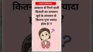 बिजीली Facts || #gk #gkquiz #shorts