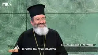 Η ΓΙΟΡΤΗ ΤΩΝ ΤΡΙΩΝ ΙΕΡΑΡΧΩΝ - ΕΚΠΟΜΠΗ ΡΙΚ ΕΜΕΙΣ ΚΙ Ο ΚΟΣΜΟΣ ΜΑΣ ΜΕ ΤΟ ΛΟΥΚΑ ΧΑΜΑΤΣΟ