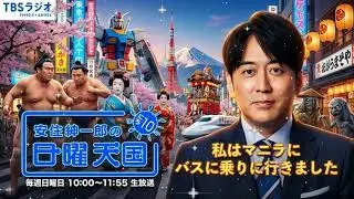 🚌【神回】安住紳一郎「私はマニラにバスに乗りに行きました」観光ゼロ！フィリピンまで行って排気ガスを吸い続けた狂気の弾丸旅行【日曜天国】