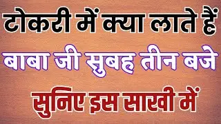 बाबा जी सुबह तीन बजे टोकरी में क्या लाते हैं सुनिए इस साखी में