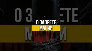 #магия #зло #запрет #напоминание #истина #знания #сохранность #islam #prophet #shorts #top #muslim