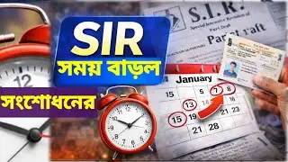 SIR তালিকা সংশোধনের সময় বাড়ল | ১৯ জানুয়ারি পর্যন্ত আবেদন | Election Commission Big Update