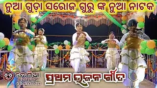 ନୁଆ ଗୁଡ଼ା ସରୋଜ ଗୁରୁ ଙ୍କ ନୁଆ ନାଟକ ll ପ୍ରଥମ ଭଜନ ଗୀତ 
