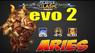 Castle Clash, Битва Замков, Вторая эволюция Ареса, Evo 2 Aries