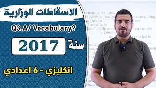حل الاسقاطات الوزارية || سنة 2017 || انكليزي - سادس اعدادي || الاستاذ محمد النوفلي