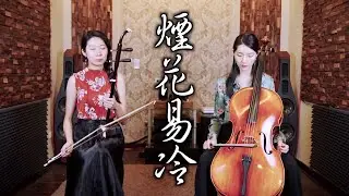 周杰倫 Jay Chou【煙花易冷 Fade Away】 | 大提琴＆二胡 ( Cello & Erhu ) Cover by M2 Duet