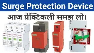 Surge Protection Device कैसे काम करता हैं ? SPD को क्यों इस्तेमाल करते हैं ?