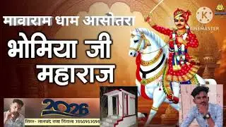 मावाराम भोमिया जी का न्यू भजन 2026 आसोतरा धाम सिंगर लालचंद गिंगाला 7850957098