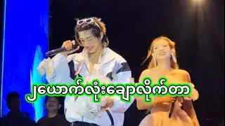 အောင်ဇဗ္ဗူ | ခေါင်းဆောင်မင်းသမီးလေးနဲ့ စုံတွဲသီချင်းဆိုထားတာ  | Aung Zabu