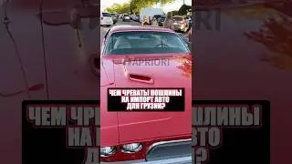 Чем чреваты пошлины на импорт авто для Грузии?