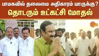 Continuing Internal Party Conflict | PMK Issue | Anbumani | Ramadoss | Arul | GK Mani | Sun News