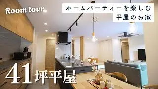 【ルームツアー】41坪平屋｜こだわりが凄すぎる！見どころ満載＆収納たっぷりの「後悔ゼロ」注文住宅