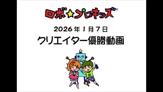 2026年1月7日クリエイター優勝動画