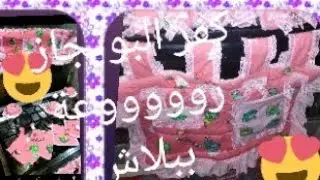 ديكورات رمضان والعيد خياطة كفر بوتجاز اعمليه بنفسك مع اعادة تدوير