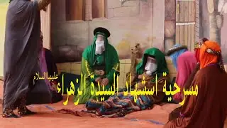 مسرحية  استشهاد السيدة الزهراء I Iعليهاالسلام