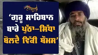 Vicky Thomas ਤੇ ਨਿਹੰਗ Ramandeep Singh Mangumath ਦਾ ਕਿਉਂ ਪਿਆ ਰੌਲਾ? ਗੁੱਟ ਵੱਢਣ ਵਾਲੀ ਘਟਨਾ ਦਾ ਸੁਣੋ ਸੱਚ