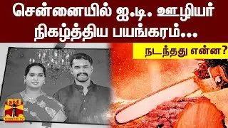 சென்னையில் ஐ.டி. ஊழியர் நிகழ்த்திய பயங்கரம்...  நடந்தது என்ன? | Chennai IT Employee | ThanthiTV