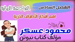 المراجعة النهائية الفصل السادس الأطياف الذرية فيزياء ثانوية عامة