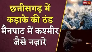 CG Weather Today: कड़ाके की ठंड से कंपकंपाया छत्तीसगढ़, मैनपाट में कश्मीर जैसा नज़ारा