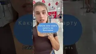 Какую сим карту купить во Вьетнаме #путешествия #тревелвлог #вьетнам