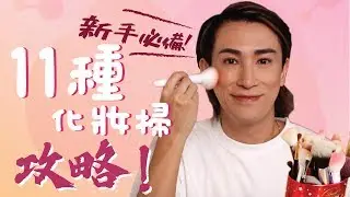 [新手攻略] 唔知邊款打邊款？同你解構11種不同類型嘅化妝掃