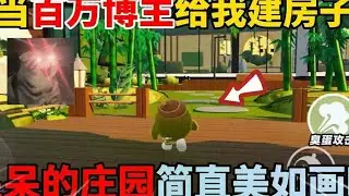 蛋仔派对：当百万博主给我建房子2，呆呆的庄园简直美如画啊！