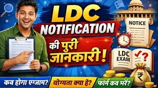 LDC 2026 नोटिफिकेशन जारी | LDC 2026 Latest News | LDC Notification 2026 |LDC Vacancy 2026 | 